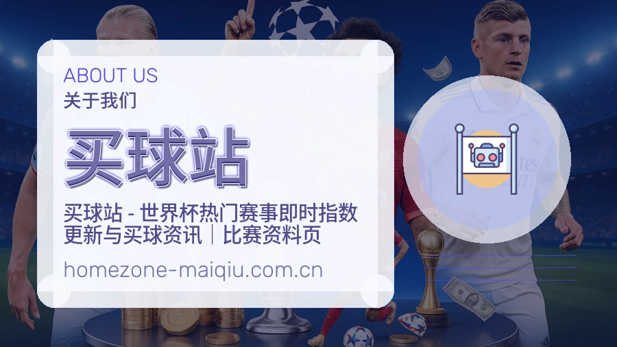 买球站平台概况